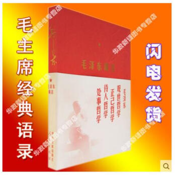 正版現貨 毛澤東箴言 人民齣版社 定價36 2017年新版 毛主席語錄毛澤東哲學 pdf epub mobi 下载