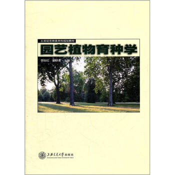 21世紀農林類本科規劃教材：園藝植物育種學 pdf epub mobi 下载