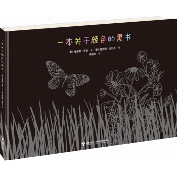 一本关于颜色的黑书 [7-10岁] pdf epub mobi 下载