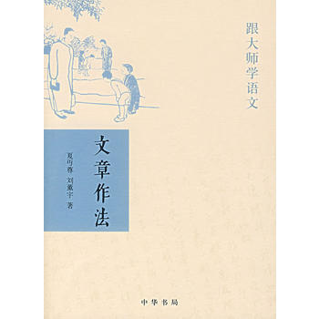 文章作法---跟大师学语文