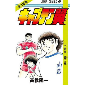 [现货]日版 漫画 足球小将 キャプテン翼 18 pdf epub mobi 下载