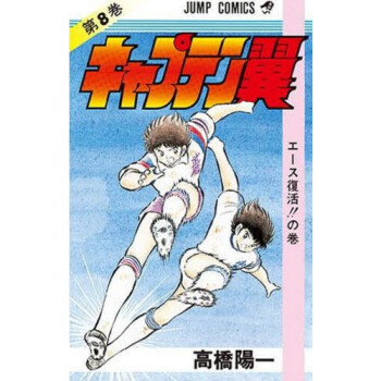 [現貨]日版 漫畫 足球小將 キャプテン翼 8 pdf epub mobi 下载