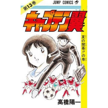 [现货]日版 漫画 足球小将 キャプテン翼 13 pdf epub mobi 电子书 下载