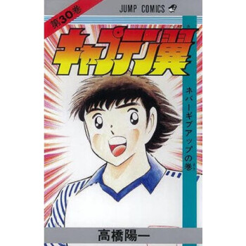 [現貨]日版 漫畫 足球小將 キャプテン翼 30 pdf epub mobi 電子書 下載