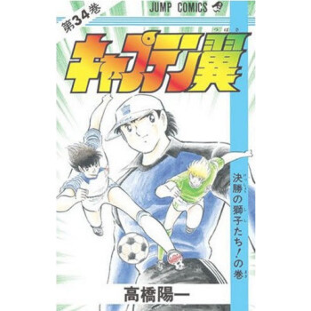 [現貨]日版 漫畫 足球小將 キャプテン翼 34 pdf epub mobi 電子書 下載