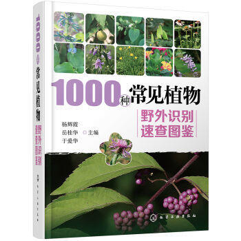 包邮 1000种常见植物野外识别速查图鉴 识别园林植物 观赏花卉 瓜果蔬菜 野花野草 植