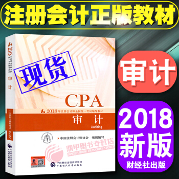 注册会计师2018教材 cpa注会教材审计 注会2018教材 pdf epub mobi 下载