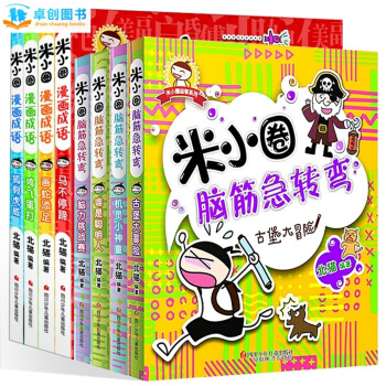 米小圈漫画成语+脑筋急转弯全8册 7-10岁儿童文学图书 一二三年级小学生课外读物 pdf epub mobi 下载