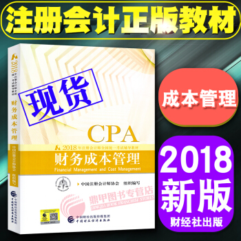 注册会计师2018教材 cpa注会教材财务成本管理 注会2018教材 pdf epub mobi 下载