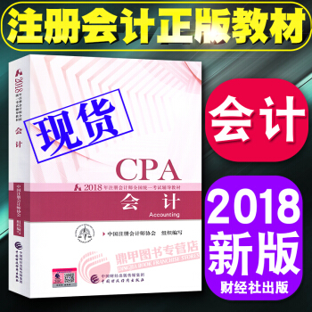 注册会计师2018教材 cpa注会教材会计 注会2018教材