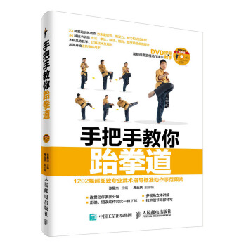 包邮 手把手教你跆拳道 附DVD光盘新手学跆拳道 跆拳道书籍 跆拳道视频教程武术健身 pdf epub mobi 下载