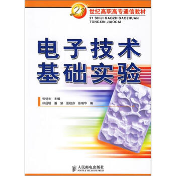 电子技术基础实验/21世纪高职高专通信教材 pdf epub mobi 下载