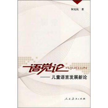 語覺論：兒童語言發展新論 pdf epub mobi 下载