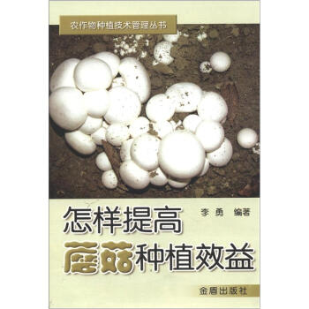 怎樣提高蘑菇種植效益 pdf epub mobi 下载