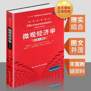 包邮正版 微观经济学第八版平狄克,鲁宾费尔德,李彬 新华书店 书籍图书 教材 研究生 pdf epub mobi 下载