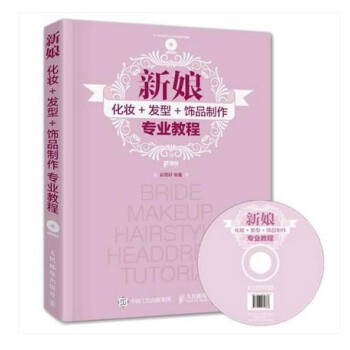 包邮 视频教学 新娘 化妆+发型+饰品制作专业教程 彭雨轩 妆容解析技能基础教程 盘发美发