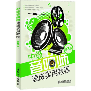 包郵 中級音響師速成實用教程(第3版) 音響係統基礎理論 調整方法 調音技巧書籍 音響師相 pdf epub mobi 電子書 下載