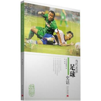 当代北京足球史话 pdf epub mobi 电子书 下载