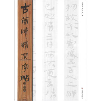 古简牍精选字帖：东汉简（1） pdf epub mobi 下载