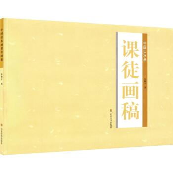 中國山水畫：課徒畫稿 pdf epub mobi 下载