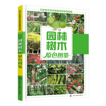 包邮 园林树木原色图鉴 园林植物鉴赏书 绿化植物书 观赏植物 树木移植与养护技术 园林树