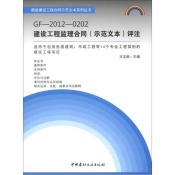 GF-2012-0202建設工程監理閤同（示範文本）評注 pdf epub mobi 電子書 下載
