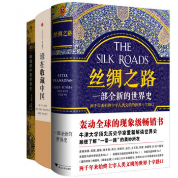 絲綢之路(一部全新的世界史)+誰在收藏中國+十二幅地圖中的世界史（共3冊）曆史世界史 pdf epub mobi 下载