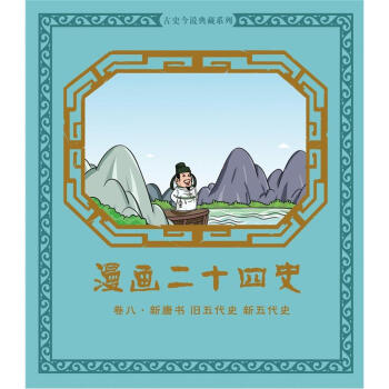 漫画二十四史·卷8（新唐书·旧五代史·新五代史） pdf epub mobi 下载