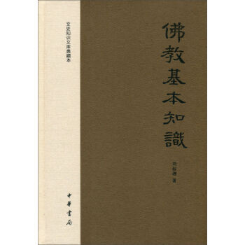 文史知识文库典藏本：佛教基本知识(精装) pdf epub mobi 电子书 下载
