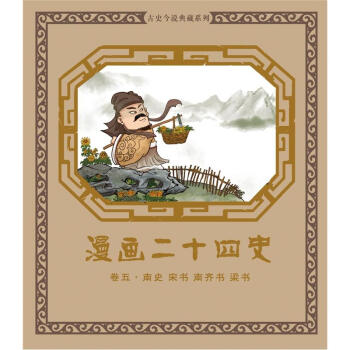 漫画二十四史·卷5（南史·宋书·南齐书·梁书） pdf epub mobi 下载