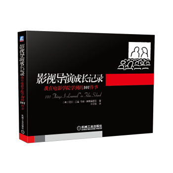 影视导演成长记录：我在电影学院学到的101件事 pdf epub mobi 下载