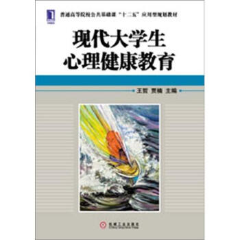 普通高等院校公共基礎課“十二五”應用型規劃教材：現代大學生心理健康教育 pdf epub mobi 下载