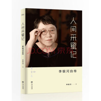 人間采蜜記：李銀河自傳 當代文學隨筆書籍和珍貴照片rw 坦誠而通透地講述自己的一生 pdf epub mobi 電子書 下載