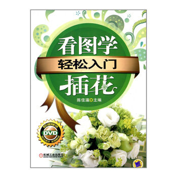包郵 輕鬆入門 看圖學插花 附DVD光盤 初學插花入門教程 插花師培訓教材 插花藝術教程 pdf epub mobi 電子書 下載