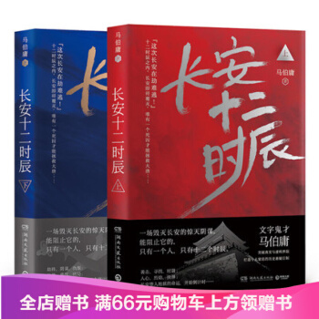 包郵長安十二時辰 上下全2冊 馬伯庸長篇小說 書籍 令人窒息的曆史懸疑巨製