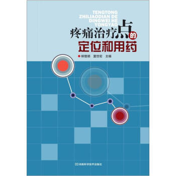 疼痛治療點的定位和用藥 pdf epub mobi 下载