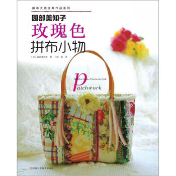 园部美知子玫瑰色拼布小物（附实物原大纸型） pdf epub mobi 下载