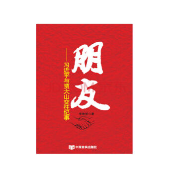朋友:习近平与贾大山交往纪事