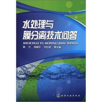 水處理與膜分離技術問答