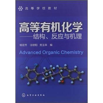 高等学校教材·高等有机化学：结构、反应与机理 [Advanced Organic Chemistry] pdf epub mobi 下载