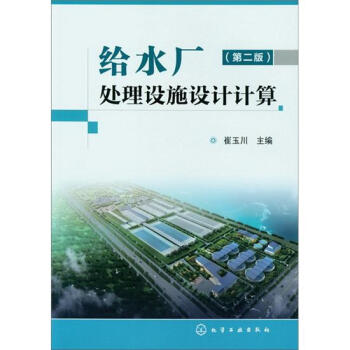 给水厂处理设施设计计算（2版） pdf epub mobi 下载
