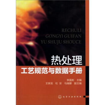 熱處理工藝規範與數據手冊 pdf epub mobi 電子書 下載