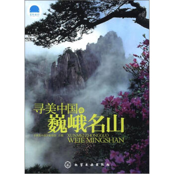 尋美中國巍峨名山 pdf epub mobi 下载
