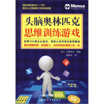 头脑奥林匹克思维训练游戏 pdf epub mobi 下载