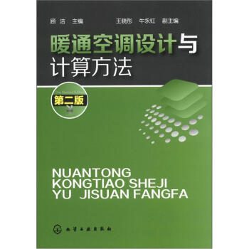 暖通空调设计与计算方法（第2版） pdf epub mobi 下载