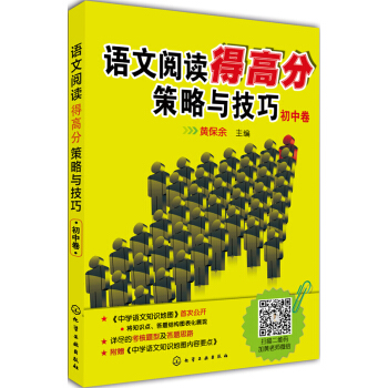 语文阅读得高分策略与技巧（初中卷） pdf epub mobi 下载