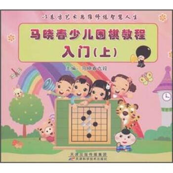馬曉春少兒圍棋教程入門（上） pdf epub mobi 電子書 下載