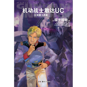 机动战士敢达UC（6）：在重力井底 pdf epub mobi 下载