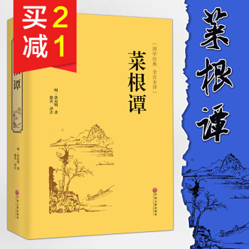 【精装硬皮全本典藏】全解国学经典菜根谭全注全译 菜根谭大全集中国古代哲学书籍畅销书 pdf epub mobi 下载