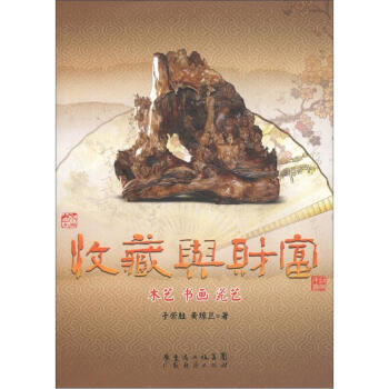收藏与财富：木艺 书画 瓷艺 pdf epub mobi 下载